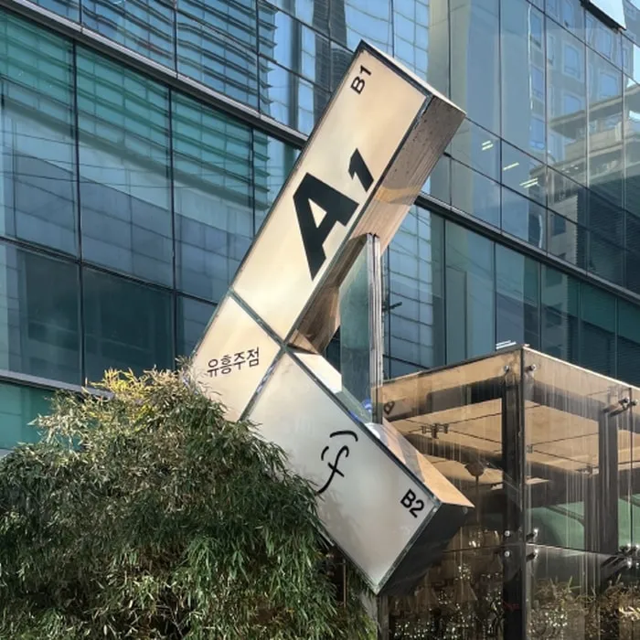건물 앞에 세워진 강남 에이원(A1) 간판 사진
