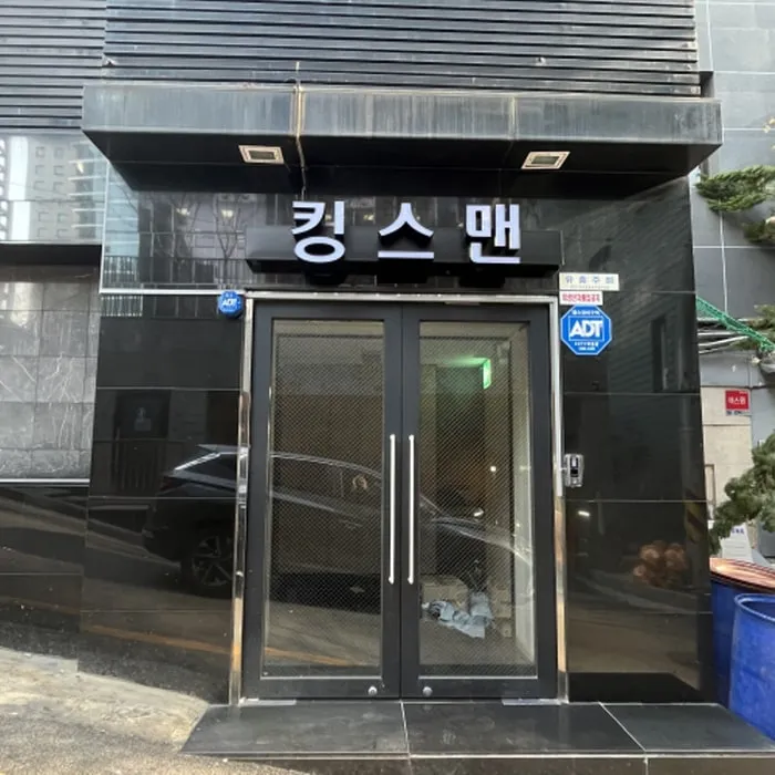 강남 킹스맨 간판이 달린 출입문 사진